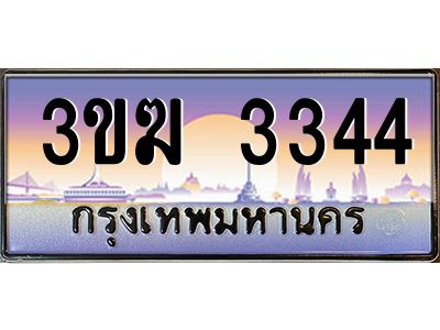เฮงทะเบียนรถ 3344– 3ขฆ 3344 ทะเบียนสวย เลขประมูล