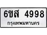 รับจองทะเบียนรถ 4998 หมวดใหม่ 6ขส 4998 ทะเบียนมงคล ผลรวมดี 45