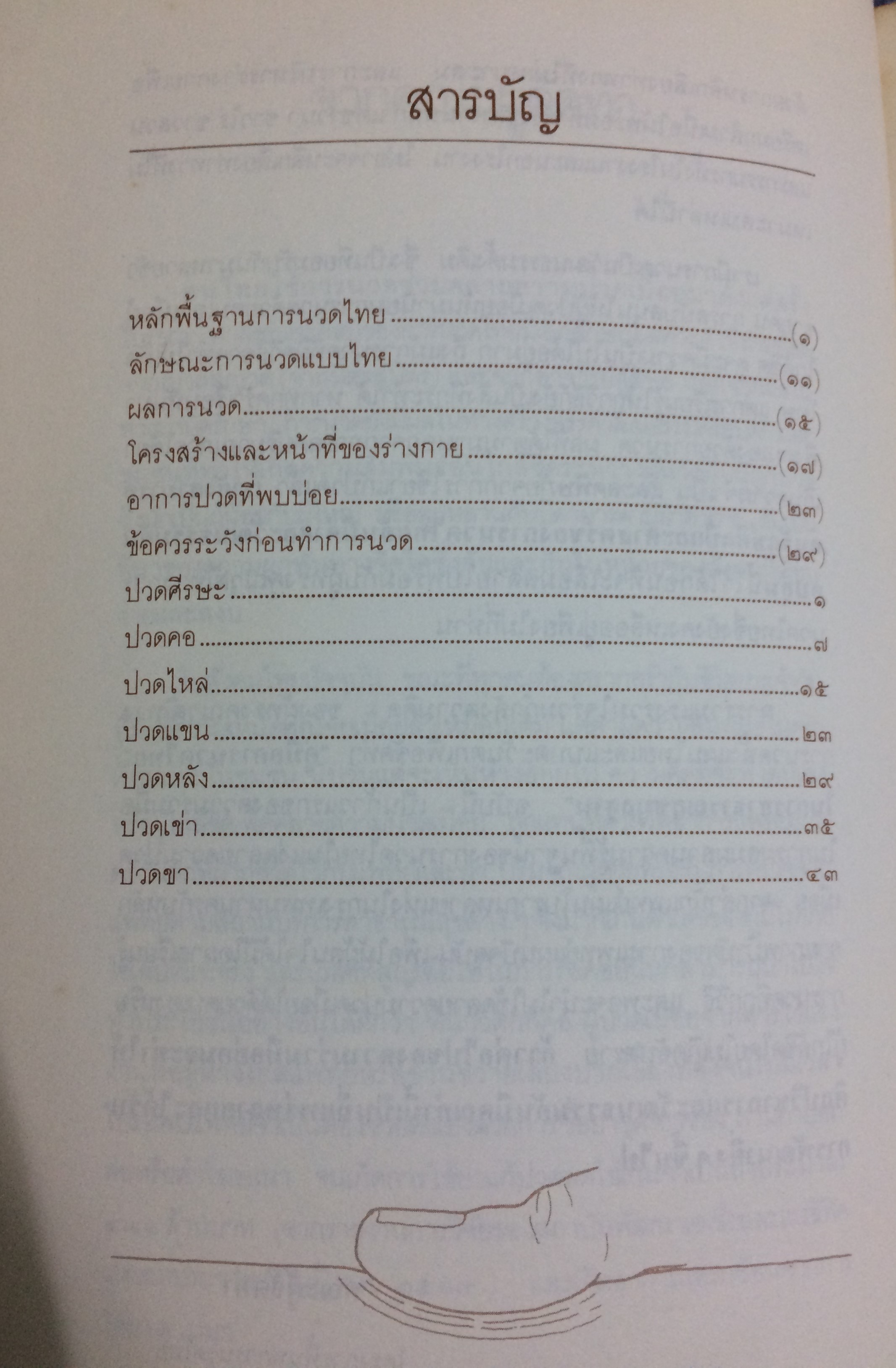คู่มือการนวดไทย