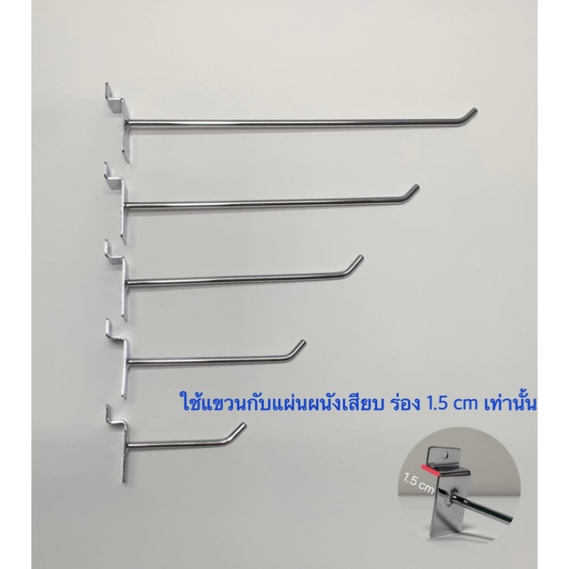 ลวดแขวนสินค้าใช้กับผนังเสียบ ใช้กับร่องลึก 1.5 cm