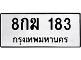 ป้ายทะเบียนรถ 183 ทะเบียนมงคล 8กฆ 183 ผลรวมดี 24