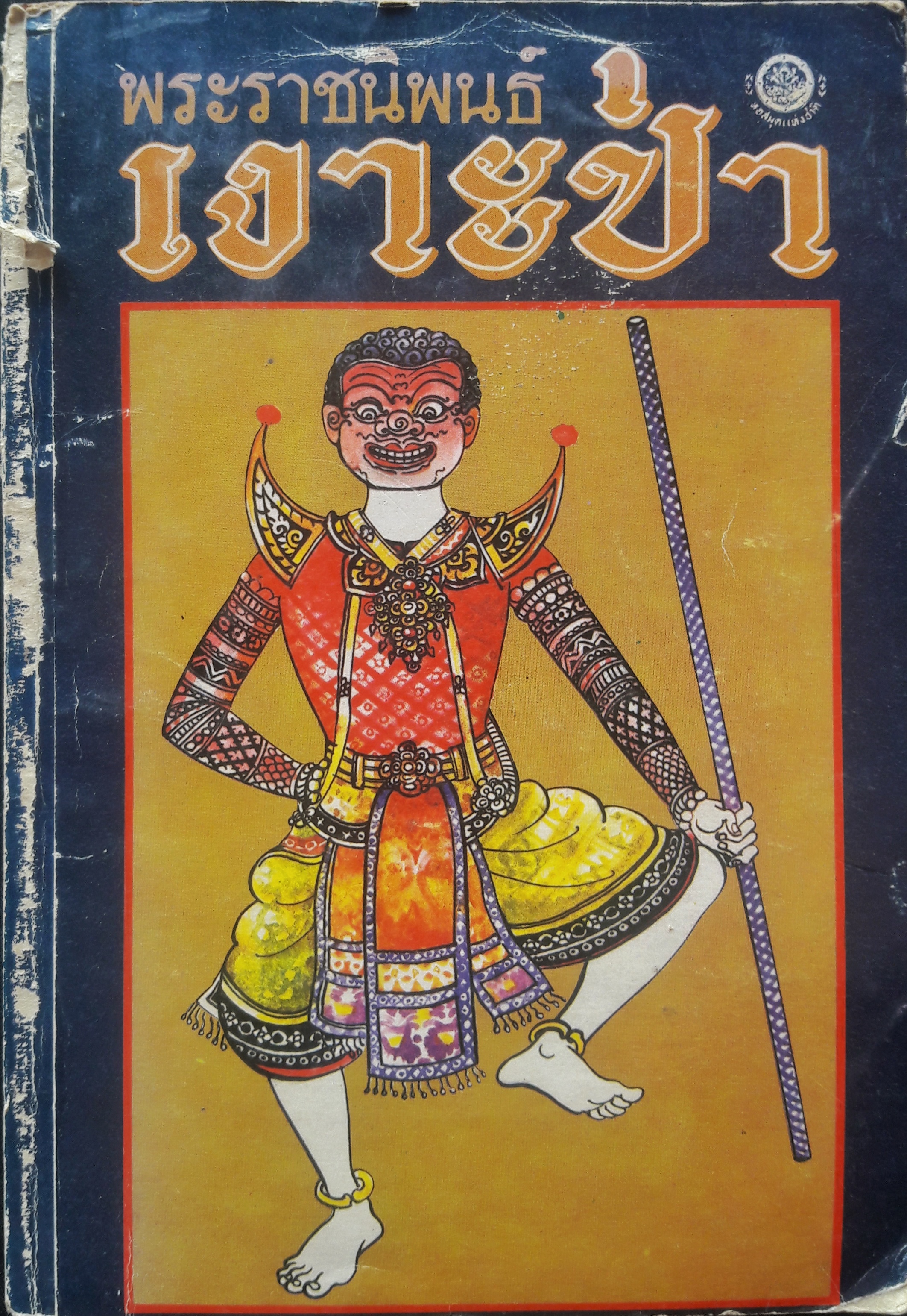 เงาะป่า ฉบับ หอสมุดแห่งชาติ