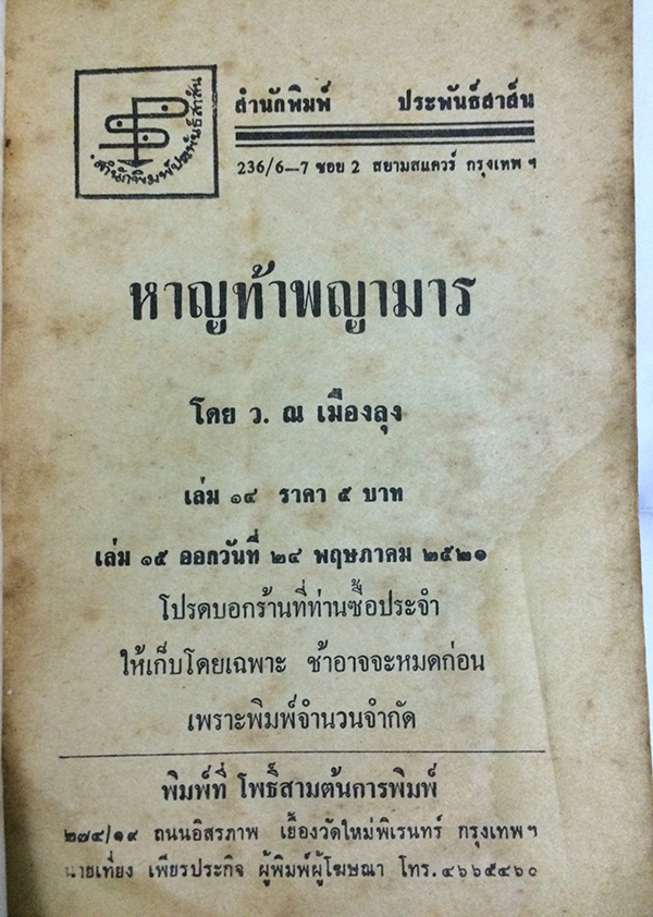 หาญท้าพญามาร เล่ม 14