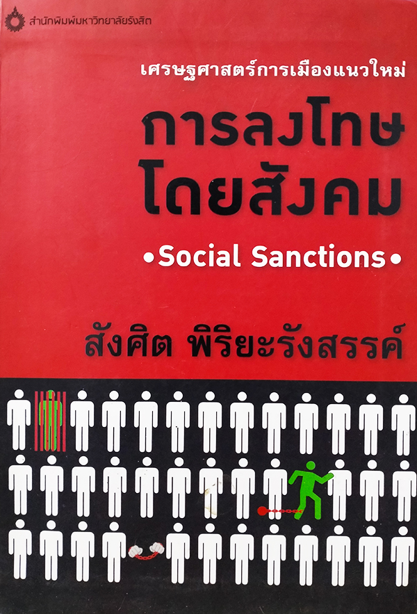 เศรษฐศาสตร์การเมืองแนวใหม่ การลงโทษโดยสังคม (Social Sanctions)