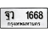 เฮงทะเบียนรถ 1668 – ฐว 1668 ทะเบียนมงคล ผลรวมดี 36