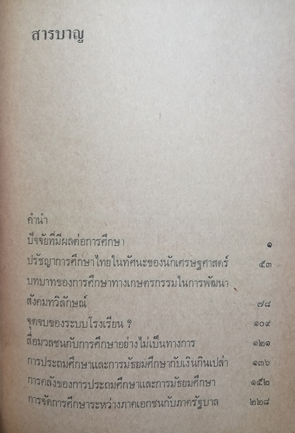 ทัศนะทางการศึกษา