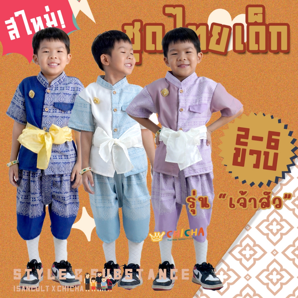 ชุดไทยเด็กชาย รุ่น เจ้าสัว 2-6 ขวบ แถมผ้าคาดเอว 🎈❤️ เสื้อ + โจงกระเบน ใส่ไปโรงเรียน ชุดไทยเด็ก LOOM