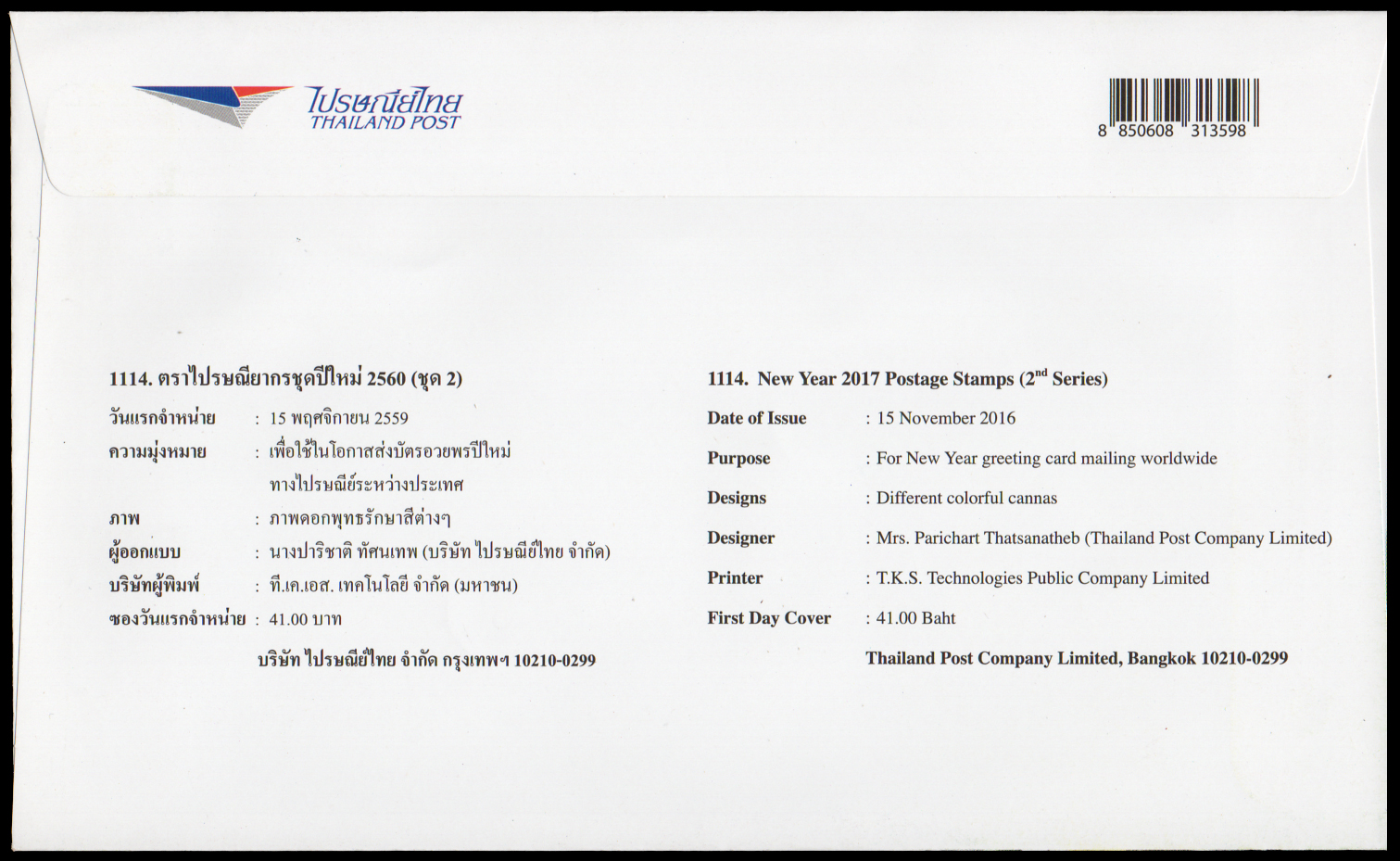 ซองวันแรกจำหน่ายชุดวันปีใหม่ 2560 (ชุด 2)