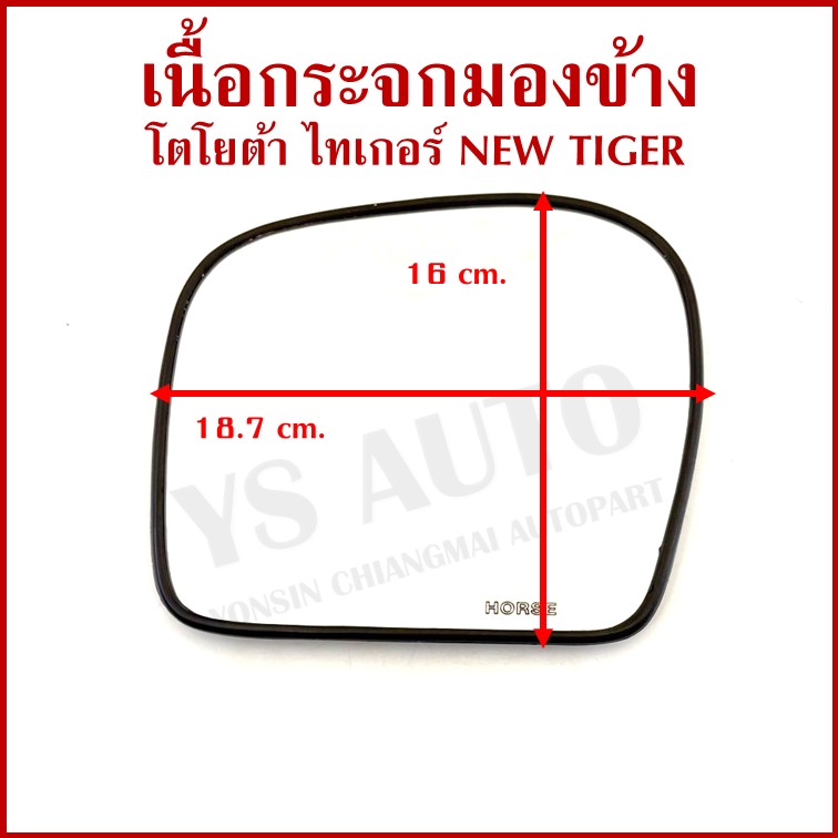 HORSE เนื้อ กระจกมองข้าง TOYOTA NEW TIGER โตโยต้า ไทเกอร์ ปรับมือ + ไฟฟ้า LM142 เนื้อกระจก ซ้าย หรือ ขวา ข้างละ