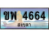 เลขทะเบียนรถ สงขลา ขพ 4664 เลขประมูล จากเฮงทะเบียน