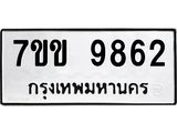 รับจองทะเบียนรถ 9862 หมวดใหม่ 7ขข 9862 ทะเบียนมงคล ผลรวมดี 36