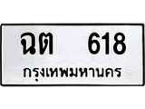 เฮงทะเบียนรถ 618 – ฉต 618 ทะเบียนมงคล ผลรวมดี 23