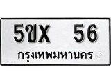 รับจองทะเบียนรถเลข 56 หมวดใหม่จากกรมขนส่ง จองทะเบียน 56