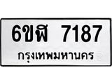 รับจองทะเบียนรถ 7187 หมวดใหม่ 6ขฬ 7187 ทะเบียนมงคล ผลรวมดี 36