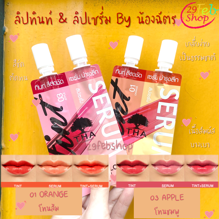 Tha By Nongchat คัลเลอร์แอนด์โกลว์ลิปทินท์แอนด์เซรั่ม ฑาบายน้องฉัตร 2ml+2ml