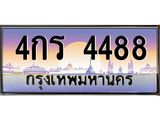 ทะเบียนรถ4488 เลขประมูล ทะเบียนสวย 4กร 4488 จากกรมขนส่ง