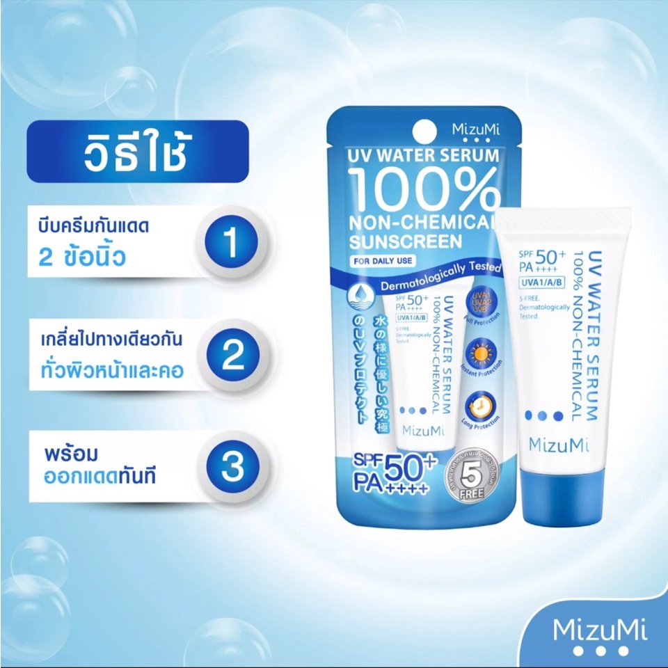 MIZUMI UV Water Serum Sunscreen 8 กรัม กันแดด มิซึมิ ยูวี วอเตอร์ เซรั่ม SPF50+ Pa++++