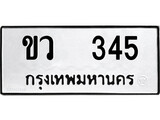 เฮงทะเบียนรถ 345 – ขว 345 ทะเบียนมงคล ทะเบียนเฮง