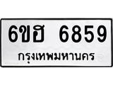 รับจองทะเบียนรถ 6859 หมวดใหม่ 6ขฮ 6859 ทะเบียนมงคล ผลรวมดี 41