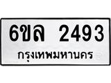 รับจองทะเบียนรถ 2493 หมวดใหม่ 6ขล 2493 ทะเบียนมงคล ผลรวมดี 32