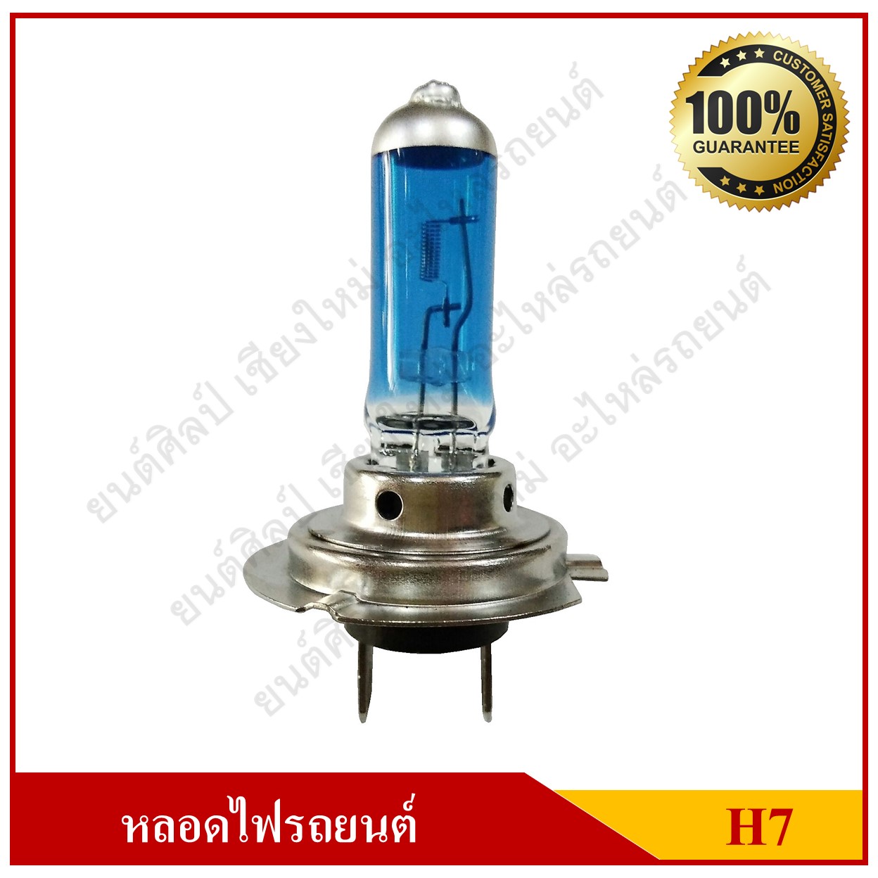 LIFE หลอดไฟหน้ารถยนต์ H7 ซีนอน 12V 55W หรือ 100W XENON หลอดละ