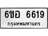 รับจองทะเบียนรถ 6619 หมวดใหม่ 6ขอ 6619 ทะเบียนมงคล ผลรวมดี 36