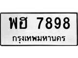 เฮงทะเบียนรถ 7898 – พฮ 7898 ทะเบียนมงคล ผลรวมดี 45