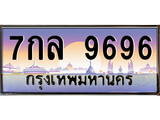 เฮงทะเบียนรถ 9696 – 7กล 9696 ทะเบียนสวย เลขประมูล