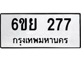 รับจองทะเบียนรถ 277 หมวดใหม่ 6ขย 277 ทะเบียนมงคล ผลรวมดี 32