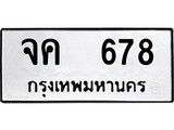 เฮงทะเบียนรถ 678 – จค 678 ทะเบียนมงคล ทะเบียนเฮง