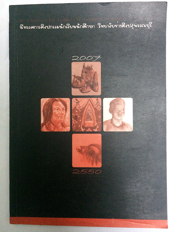นิทรรศการศิลปกรรมนักเรียนนักศึกษา วิทยาลัยช่างศิลปสุพรรณบุรี 2007