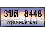 ทะเบียน 8448 เลขประมูล ทะเบียนสวย 3ขส 8448 ผลรวมดี 36