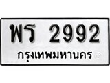 เฮงทะเบียนรถ 2992 – พร 2992 ทะเบียนมงคล ทะเบียนเฮง