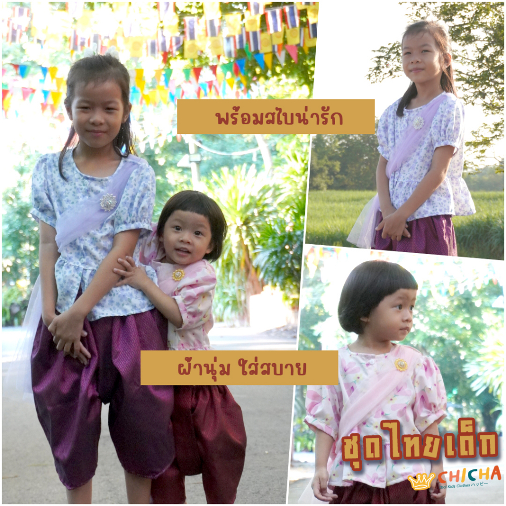เสื้อไทยด็กหญิง + สไบ รุ่น รสา 2-6 ขวบ 👆🎀👧❤️ เสื้อน่ารัก ชุดไทยเด็กอนุบาล ชุดไทยเด็ก LOOM