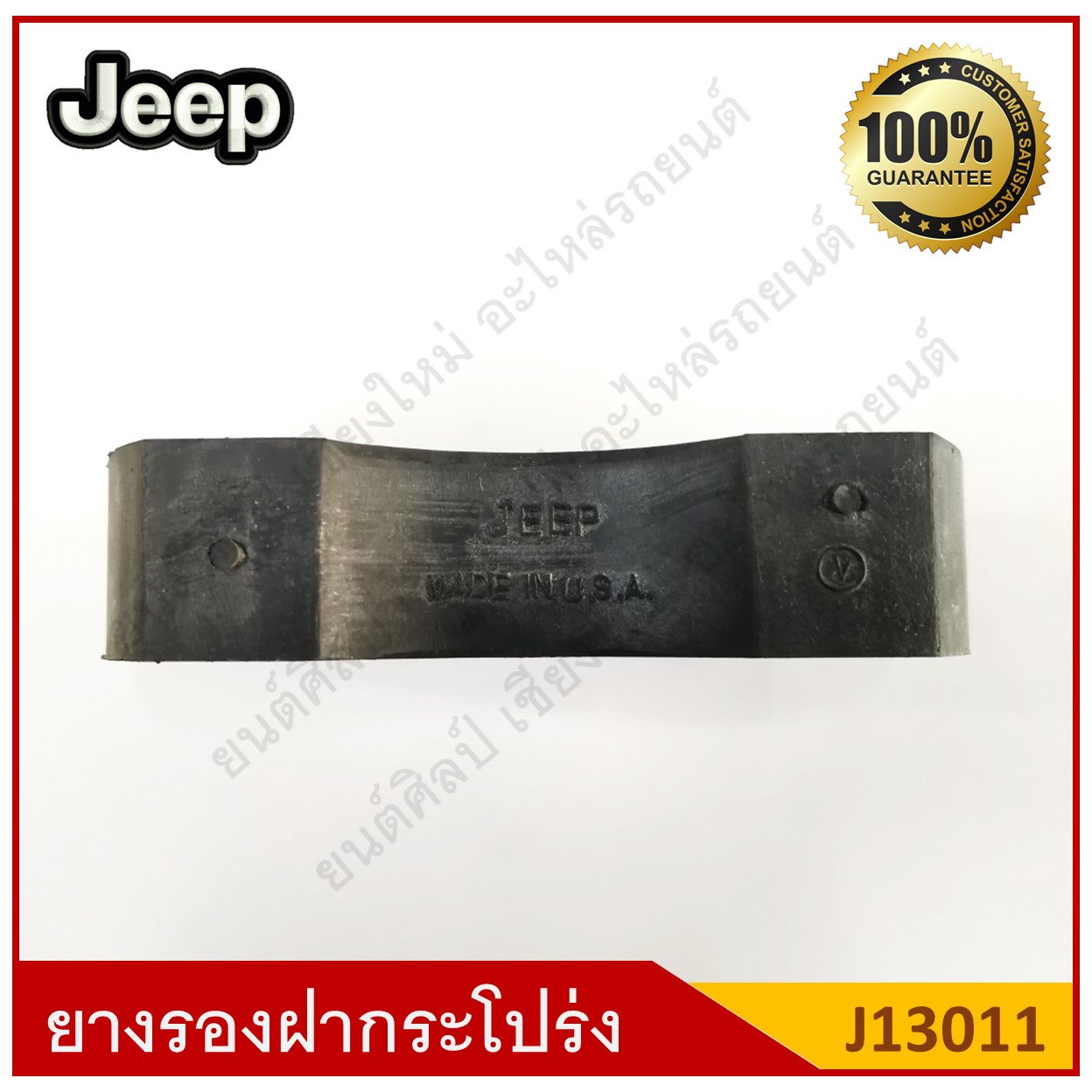 ยางรองบนฝากระโปรง 2สกรู Jeep รถจี๊ป [J13011] ตัวละ