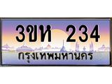 ทะเบียนรถ 234 เลขประมูล ทะเบียนสวย 3ขห 234 ผลรวมดี 19