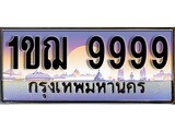 เฮงทะเบียน 9999 – 1ขฌ 9999 ทะเบียนสวย ผลรวมดี 44