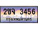 เฮงทะเบียนรถ 3456 – ขจ 3456 ทะเบียนสวย เลขประมูล
