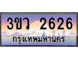 ทะเบียนรถ 2626 เลขประมูล ทะเบียนสวย 3ขว 2626 จากกรมขนส่ง