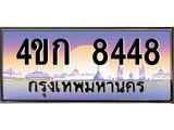 ทะเบียนรถ 8448 เลขประมูล ทะเบียนสวย 4ขก 8448 จากกรมขนส่ง