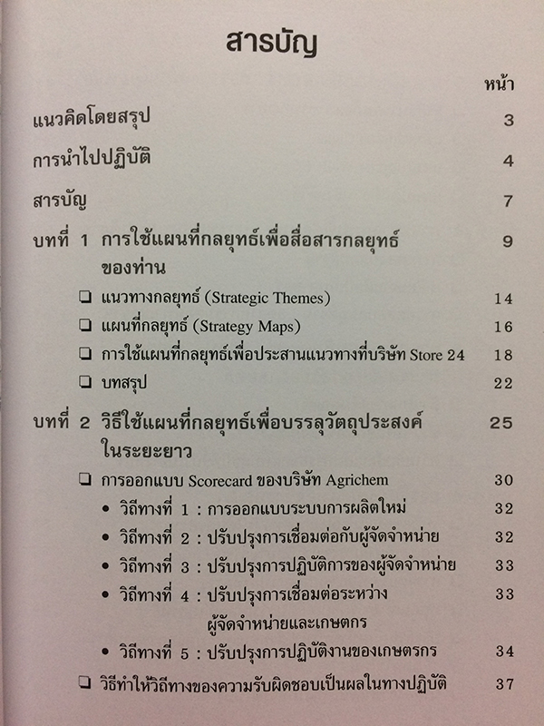Strategy Maps การทำแผนที่กลยุทธ์สำหรับ Balanced Scorecard