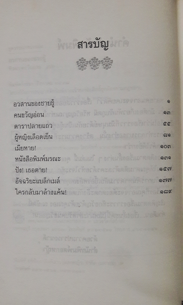 อวสานของชายชู้