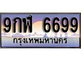 เฮงทะเบียน 6699 – 9กฬ 6699 ทะเบียนสวย ผลรวมดี 45