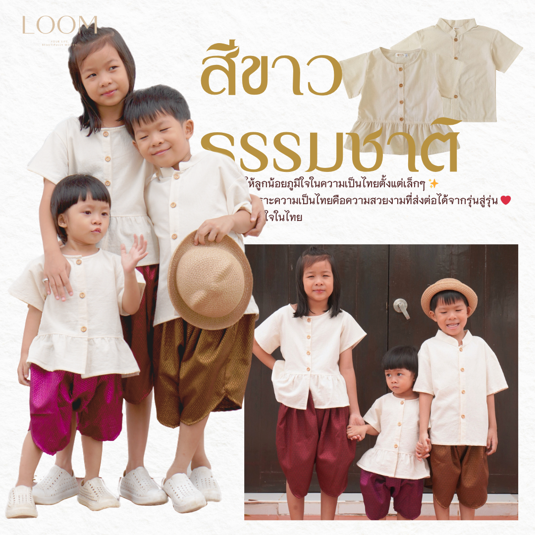 เสื้อผ้าฝ้ายเด็ก สีขาว รุ่น ชมชอบ 2-6 ขวบ 🎈❤️ เสื้อไทยเด็ก ชุดไทยเด็กอนุบาล ชุดไทยเด็ก LOOM