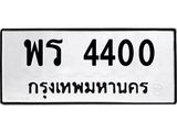 14.ทะเบียนรถ 4400 ทะเบียนมงคล พร 4400 จากกรมขนส่ง