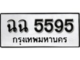 เฮงทะเบียนรถ 5595 – ฉฉ 5595 ทะเบียนมงคล ทะเบียนเฮง