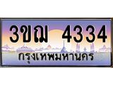 ทะเบียนรถ 4334 เลขประมูล ทะเบียนสวย 3ขฌ 4334 ผลรวมดี 24