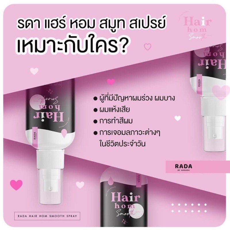 Hair Hom smooth By Rada แฮร์หอม บำรุงผม ทั้งหอม ทั้งบำรุง