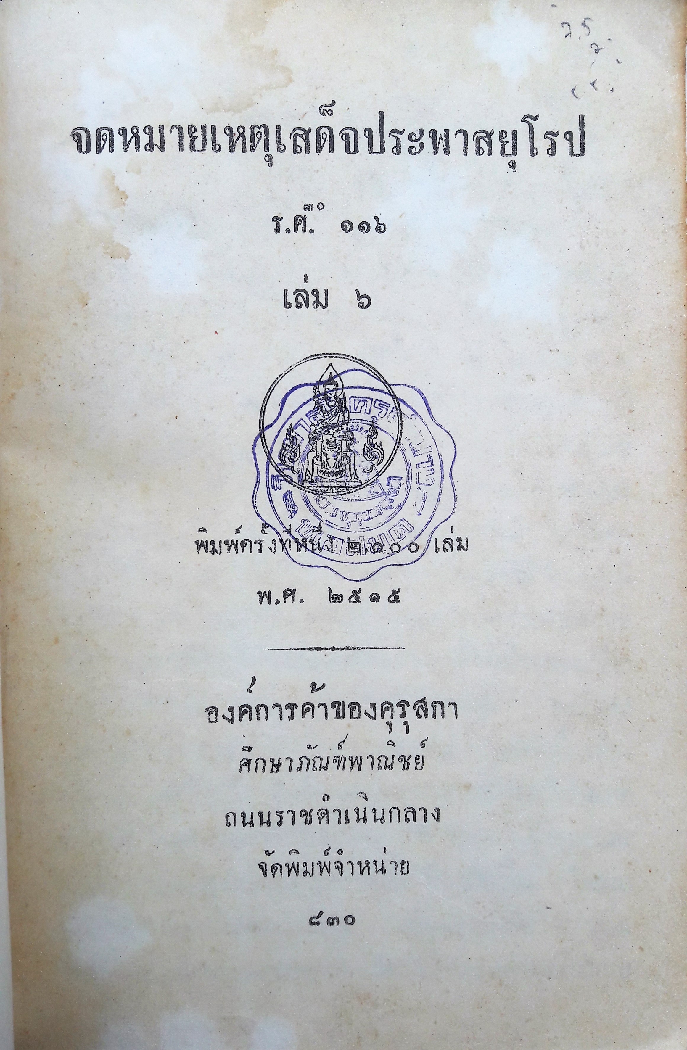 เสด็จประพาสยุโรป ร.ศ.๑๑๖ เล่ม ๖