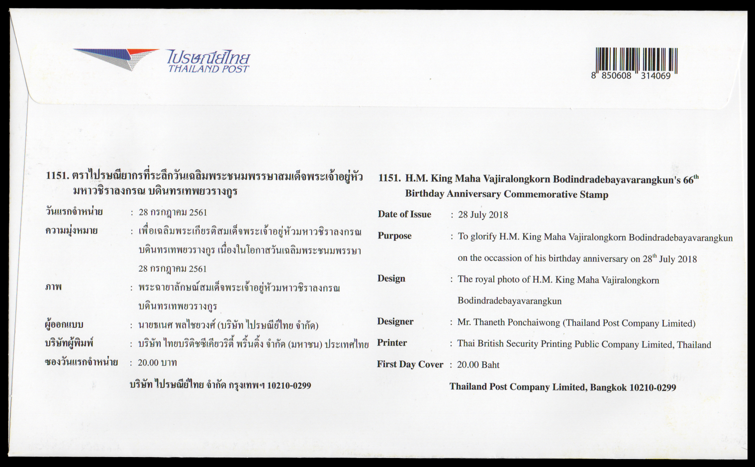 ซองวันแรกจำหน่ายวันเฉลิมพระชนมพรรษา สมเด็จพระเจ้าอยู่หัวมหาวชิราลงกรณ บดินทรเทพยวรางกูร (รัชกาลที่ 10) + ประทับตราปณ.บางกอกน้อย